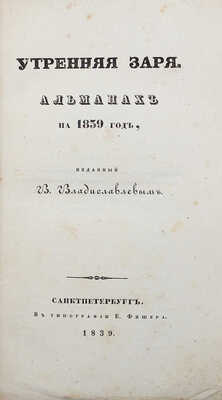 Утренняя заря. Альманах на 1839 год. СПб.: Издание В. Владиславлева, в тип. Е Фишера, 1839.